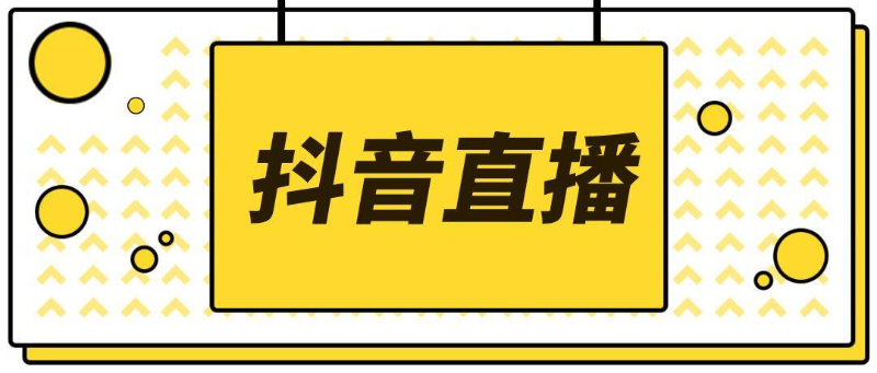 郑州抖音直播3个技巧教你快速提升抖音直播带货销量 