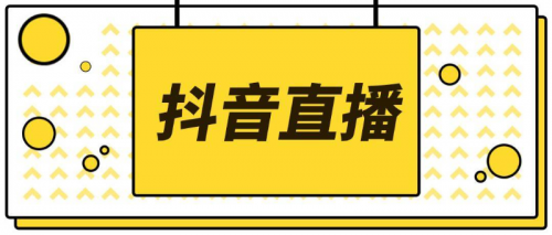 郑州抖音直播3个技巧教你快速提升抖音直播带货销量 